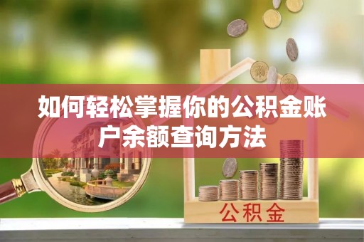 芝罘如何轻松掌握你的公积金账户余额查询方法