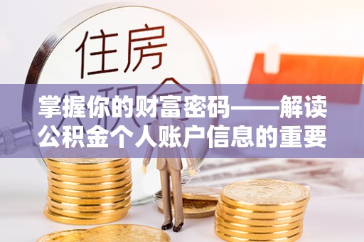 芝罘掌握你的财富密码——解读公积金个人账户信息的重要性