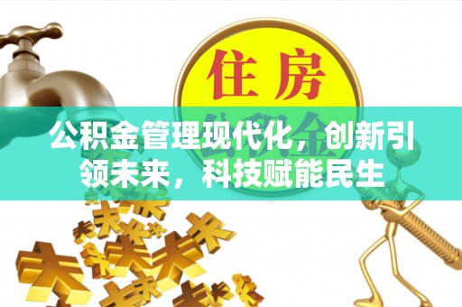 芝罘公积金管理现代化，创新引领未来，科技赋能民生