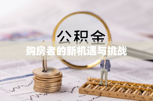 芝罘购房者的新机遇与挑战