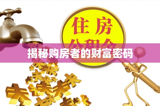 芝罘揭秘购房者的财富密码