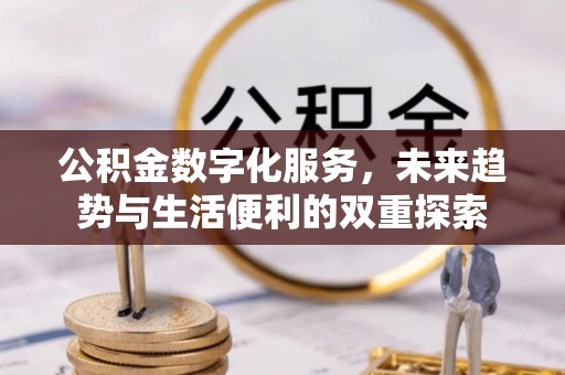 芝罘公积金数字化服务，未来趋势与生活便利的双重探索