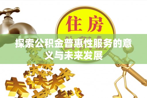 芝罘探索公积金普惠性服务的意义与未来发展