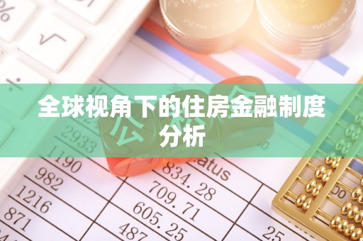 芝罘全球视角下的住房金融制度分析