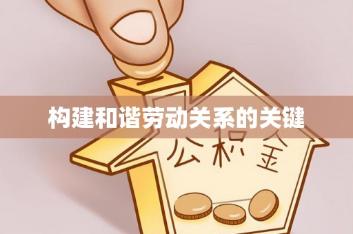 芝罘构建和谐劳动关系的关键
