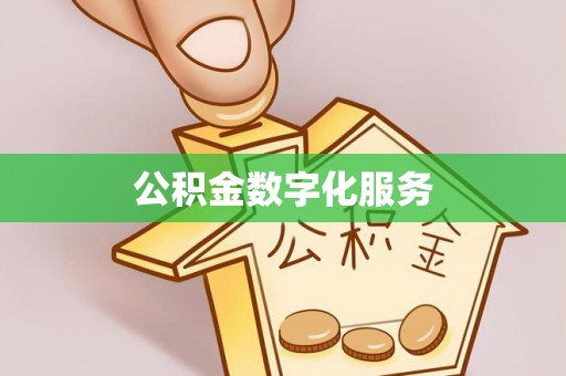 芝罘公积金数字化服务