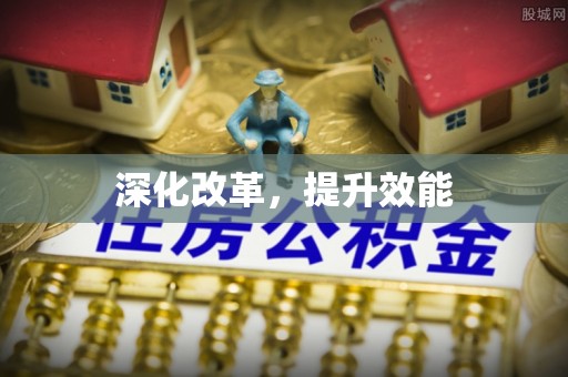 芝罘深化改革，提升效能