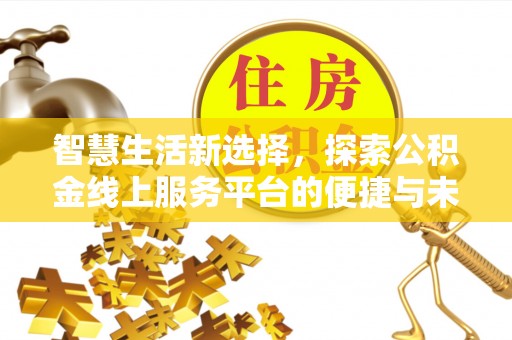 芝罘智慧生活新选择，探索公积金线上服务平台的便捷与未来
