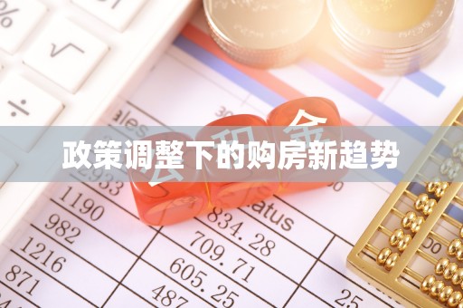 芝罘政策调整下的购房新趋势