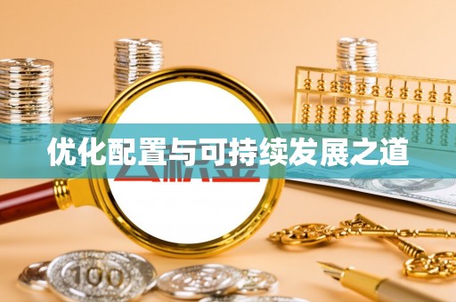 芝罘优化配置与可持续发展之道