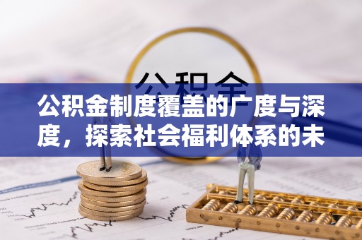 芝罘公积金制度覆盖的广度与深度，探索社会福利体系的未来方向
