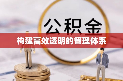 芝罘构建高效透明的管理体系
