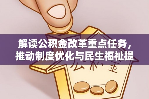 芝罘解读公积金改革重点任务，推动制度优化与民生福祉提升