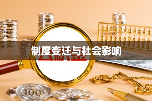 芝罘制度变迁与社会影响