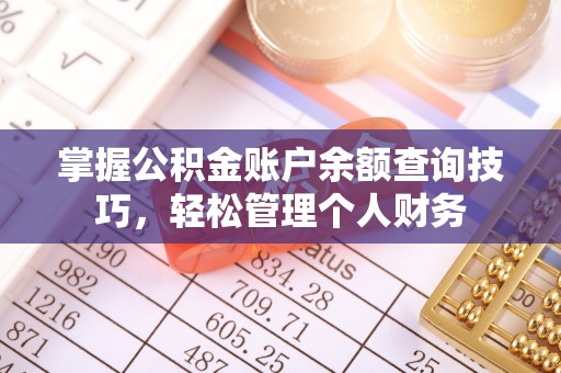 芝罘掌握公积金账户余额查询技巧，轻松管理个人财务