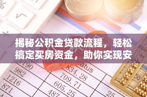 芝罘揭秘公积金贷款流程，轻松搞定买房资金，助你实现安居梦想