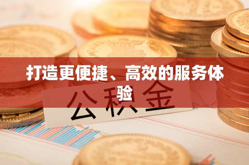 芝罘打造更便捷、高效的服务体验