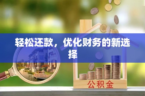 芝罘轻松还款，优化财务的新选择