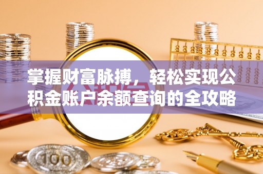芝罘掌握财富脉搏，轻松实现公积金账户余额查询的全攻略