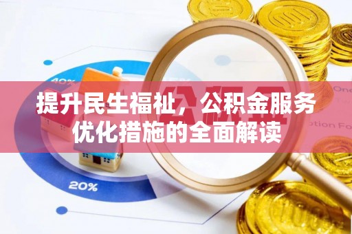 芝罘提升民生福祉，公积金服务优化措施的全面解读