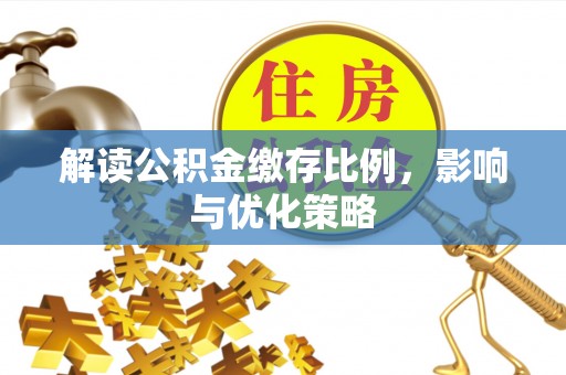 芝罘解读公积金缴存比例，影响与优化策略