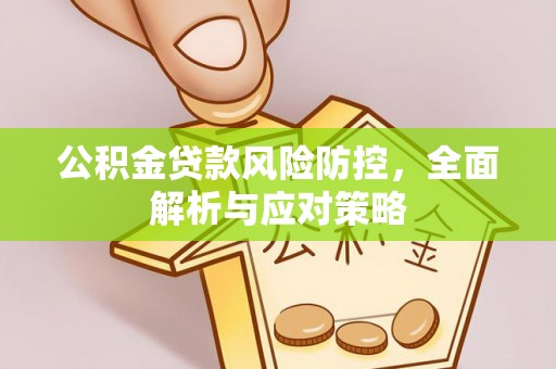 芝罘公积金贷款风险防控，全面解析与应对策略