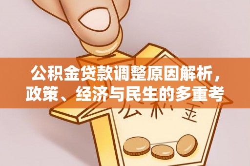 芝罘公积金贷款调整原因解析，政策、经济与民生的多重考量