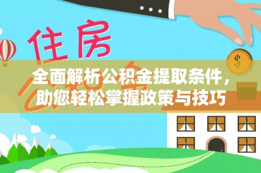 芝罘全面解析公积金提取条件，助您轻松掌握政策与技巧