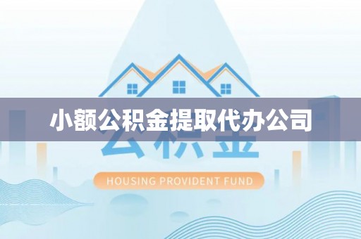 芝罘小额公积金提取代办公司