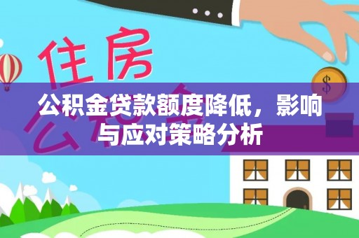芝罘公积金贷款额度降低，影响与应对策略分析