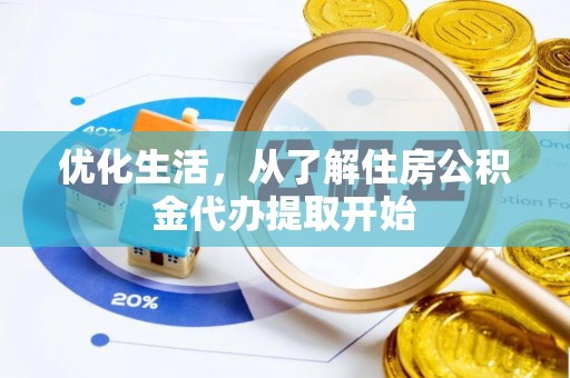 芝罘优化生活，从了解住房公积金代办提取开始