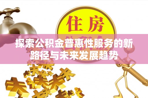 芝罘探索公积金普惠性服务的新路径与未来发展趋势