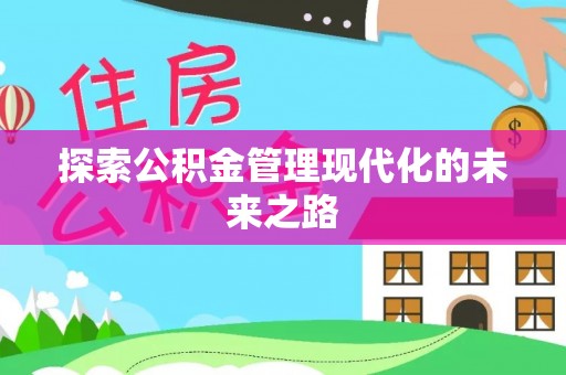芝罘探索公积金管理现代化的未来之路