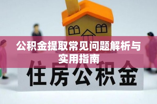 芝罘公积金提取常见问题解析与实用指南