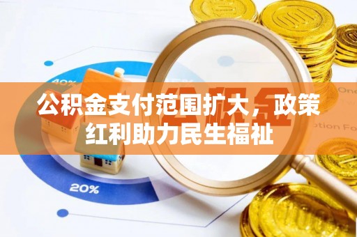 芝罘公积金支付范围扩大，政策红利助力民生福祉