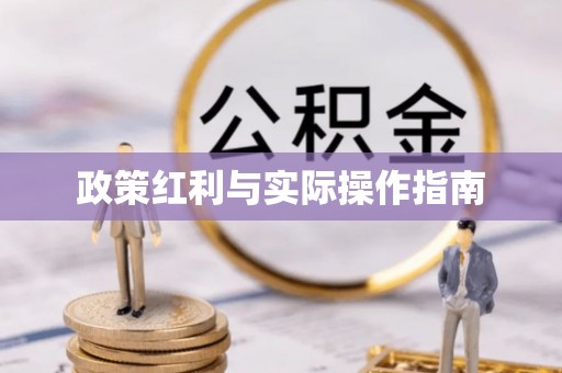 芝罘政策红利与实际操作指南