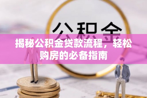 芝罘揭秘公积金贷款流程，轻松购房的必备指南