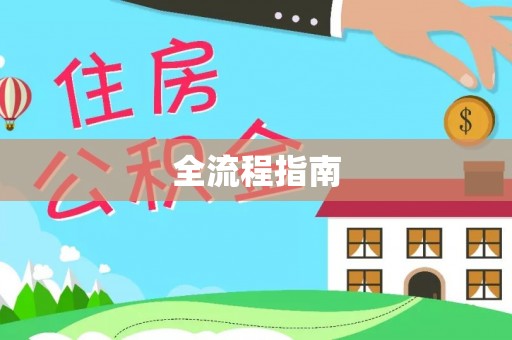 芝罘全流程指南