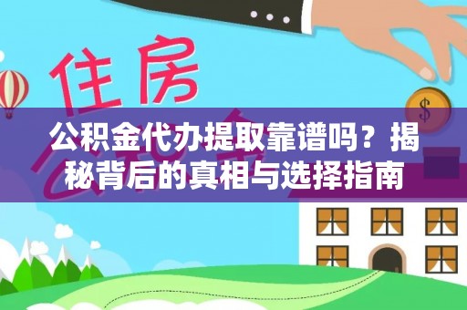 芝罘公积金代办提取靠谱吗？揭秘背后的真相与选择指南