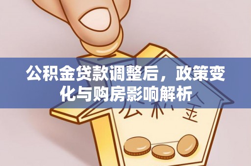 芝罘公积金贷款调整后，政策变化与购房影响解析
