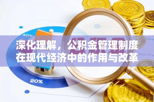 芝罘深化理解，公积金管理制度在现代经济中的作用与改革方向