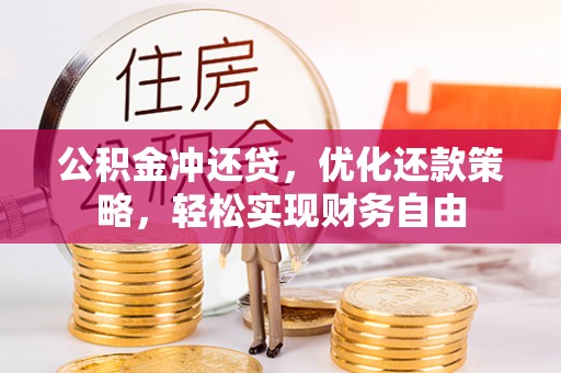 芝罘公积金冲还贷，优化还款策略，轻松实现财务自由