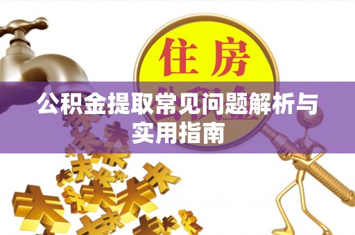 芝罘公积金提取常见问题解析与实用指南