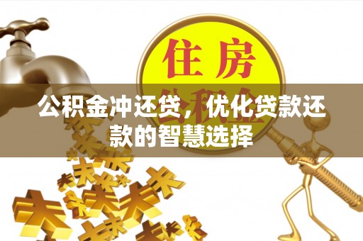 芝罘公积金冲还贷，优化贷款还款的智慧选择