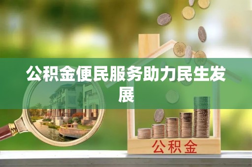 芝罘公积金便民服务助力民生发展