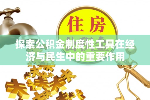 芝罘探索公积金制度性工具在经济与民生中的重要作用