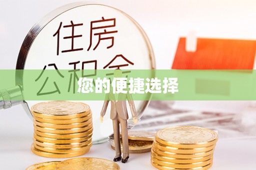 芝罘您的便捷选择