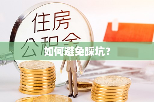 芝罘如何避免踩坑？