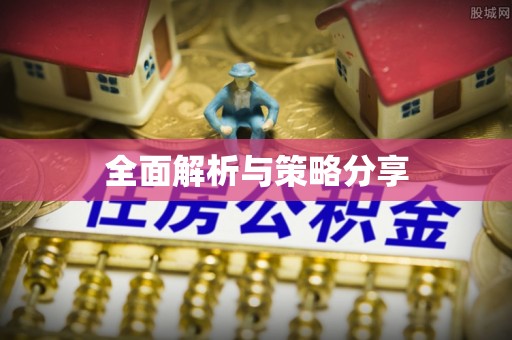 芝罘全面解析与策略分享