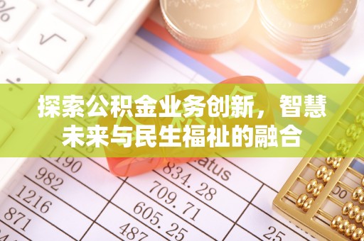 芝罘探索公积金业务创新，智慧未来与民生福祉的融合